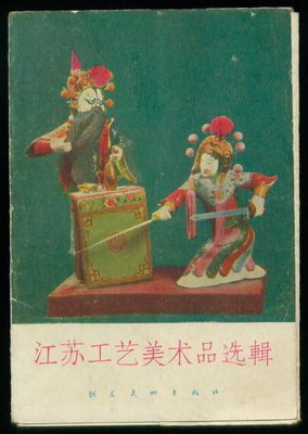 江蘇工藝美術(shù)品選輯明信片 承載藝術(shù)與收藏的雙重價(jià)值